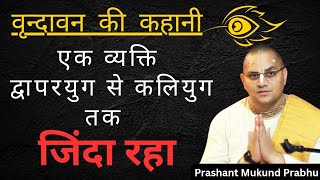 कौन द्वापरयुग से कलियुग तक ज़िंदा रहे || Prashant Mukund Prabhu || Abhiram Thakur Lila