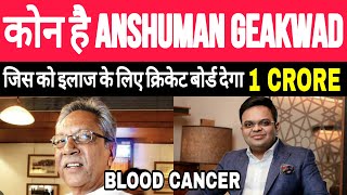 Cricket board Announced  1 Crore  for anshuman gaekwad treatment