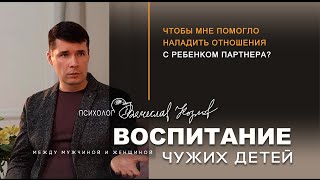 Что поможет наладить отношения с ребенком партнера? #воспитаниечужихдетей