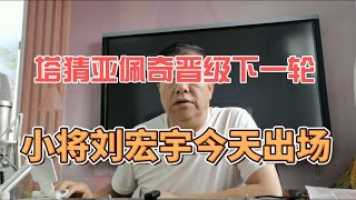 塔猜亚佩奇晋级下一轮 刘宏宇今天出战第一轮