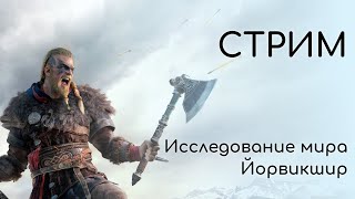 Assassin's creed Valhalla  иду к Платине - Исследование мира