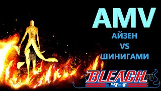 BLEACH AIZEN VS SHINIGAMI | GOTEY 13 | ЧАСТЬ 3 AMV