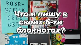 Заполнение моих 6- ти дневников - блокнотов.📚 #скрапбукинг #дневник #ежедневник #блокнот