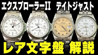 【ロレックス】経年劣化のはずが価値3倍に！？超レアなダイヤルを徹底解説！