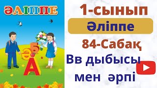 Әліппе 84 сабақ.  Вв дыбысы  мен  әрпі.