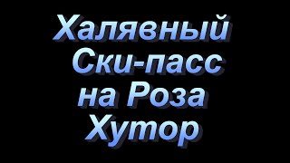 Как официально купить ски пасс на ХАЛЯВУ на РОЗА ХУТОР