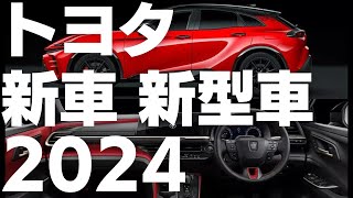 2024年トヨタ新車新型車情報まとめⅠ