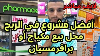 حقيقة أفضل مشروع مربح بيع مستحضرات التجميل أو برافرمسيان