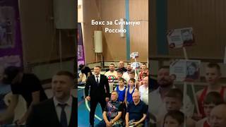 @ бокс за Сильную Россию