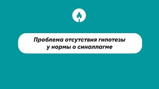 Проблема отсутствия гипотезы у нормы о синаллагме