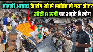 Rohani Acharya के रोड शो से लोगो ने कर दिया तस्वीर साफ, Modi & Rudi पर भड़के RJD समर्थक | #chapra