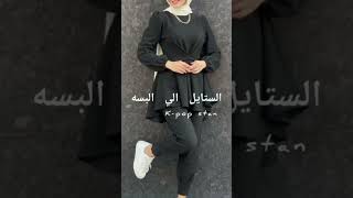 الستايل الي اريده#short