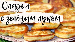 ОЛАДЬИ с зелёным луком пышные и вкусные!!!// Супер рецепт!