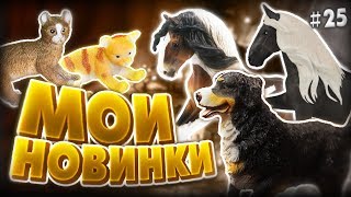 МОИ НОВИНКИ ФИГУРОК #25 | КОЛЛЕКТА / COLLECTA