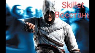 Assassin Creed PanHeads Band Skillet Rise(на русском)