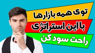 استراتژی اسکالپ | استراتژی قدرتمند فارکس و ارزدیجیتال | همه بازارها | همه تایم فریم ها