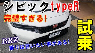 【ホンダシビックタイプR試乗】新型BRZ乗りがtypeRを試乗。完璧すぎるtypeRにBRZ乗りが言いたい事。