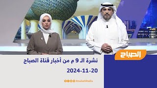 نشرة الـ 9 م من أخبار قناة الصباح | 20-11-2024