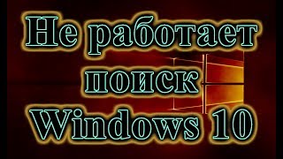 НЕ РАБОТАЕТ ПОИСК В WINDOWS 10