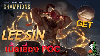 Lee Sin เนื้อเรื่อง POC | LOR | Path of Champions