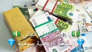 💎 المعلمة الروحية سومية 💎 | 💵 كورس الثراء المالي 8 💵