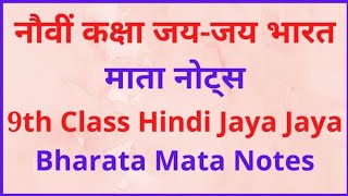 नौवीं कक्षा जय-जय भारत माता हिंदी नोट्स | 9th Class Hindi Jaya Jaya Bharata Mata Notes#9thclass