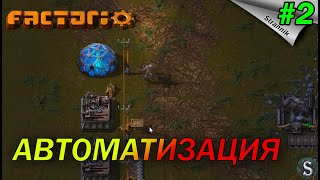 АВТОМАТИЗАЦИЯ-Прохождение Factorio #2