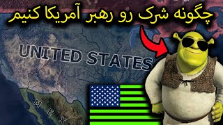 چگونه اتابکی یا شرک رو رئیس جمهور کنیم؟🤔 | Hearts of iron iv