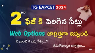 2ND ఫేజ్ కి పెరిగిన సీట్లు ఏ బ్రాంచ్ కి ఎన్ని సీట్లు..? వెబ్ ఆప్షన్స్  ఎలా ఇవ్వాలి || TG EAPCET 2024