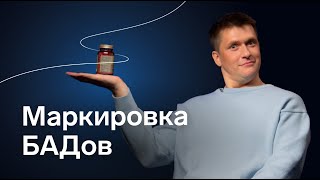 Маркировка БАДов: какие БАДы запрещено продавать, зачем БАДам маркировка и штрафы за нарушение