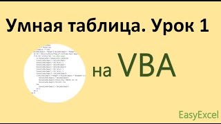 Работа с Умной таблицей на VBA в Excel. Урок 1