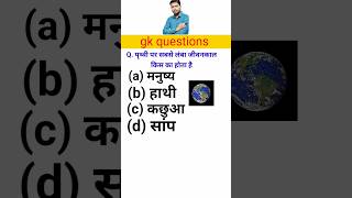 पृथ्वी पर सबसे लंबा जीवनकाल किसका है।।#gk #shorts #shorts_video