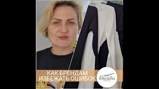 Как брендам избежать ошибок