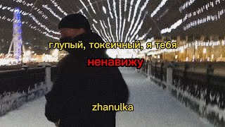 глупый, токсичный, я тебя ненавижу - Zhanulka (cover + aesthetic video)