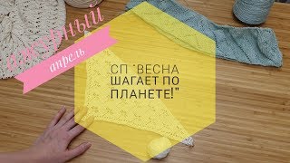 Ажурный апрель/Отчёт N6/СП "Весна шагает по планете!" Распускаю(