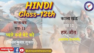 HINDI | CLASS-12th | प्यारे नन्हे बेटे को & हार - जीत| 16.11.24