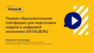 Первая образовательная платформа для подготовки кадров в цифровой экономике DataLIB