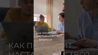 КАК ПРОХОДИТ НАСТАВНИЧЕСТВО⁉️