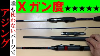 【個性的なアジングタックル】他人の評価が気にならないから不人気な釣り具に躊躇しないので逆に目立ってしまう不条理な話