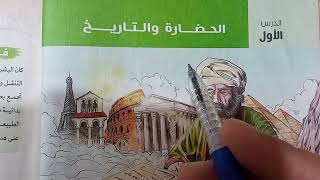 شرح درس الحضارة والتاريخ بالنظام الجديد. تاريخ أولي ثانوي.