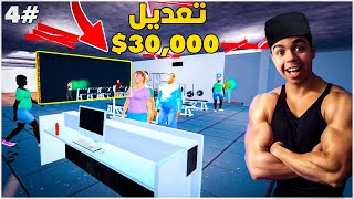 محاكي الجيم #4 | عدلت علي الجيم بــ30000$ و دخلت لفل 9 😍😍  | Gym Simulator 24