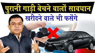 पुरानी गाड़ी बेचने वालों को क्या क्या सावधानी बरतनी चाहिए🚘 Second Hand Car Sell & Purchase✍️