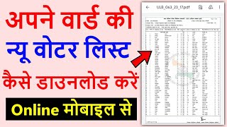 अपने वार्ड की वोटर लिस्ट कैसे निकाले 2023 | voter list download | voter list download kaise karen