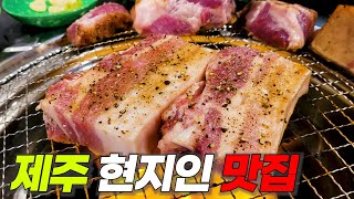 손님 많아질까봐 제주 도민끼리만 몰래 먹는다는 고깃집