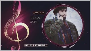 مستی کدی تغه شیخعلی کتی صوفی شعیب صد فصد گوش کنین