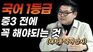 "의대에 간 100여명 제자들의 공통점은 이거였어요", 초등생이 방학기간 꼭 해야 할 국어공부법 feat. 박상혁