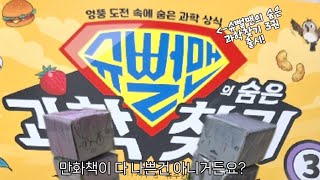 만화책이라고 해서 다 나쁜건 아니거든요!!(슈뻘맨의 숨은 과학찾기 3권 출시!)