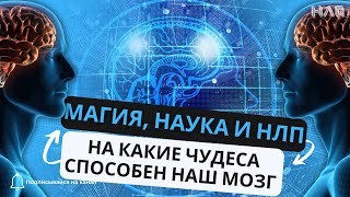 Магия, наука и НЛП. На какие чудеса способен наш мозг