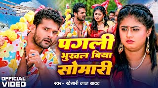 #Khesari Lal Yadav | पगली भुखल बिया सोमारी | #Megha Shree | Pagali Bhukhal Biya Somari | Bolbam Song