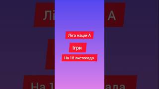 Ліга націй А ігри на 18 листопада #футбол #ігри #ліганацій